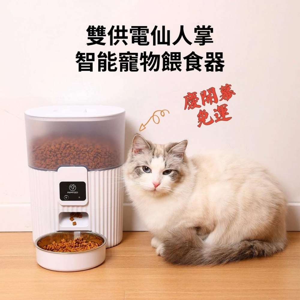 寵物智能餵食器 仙人